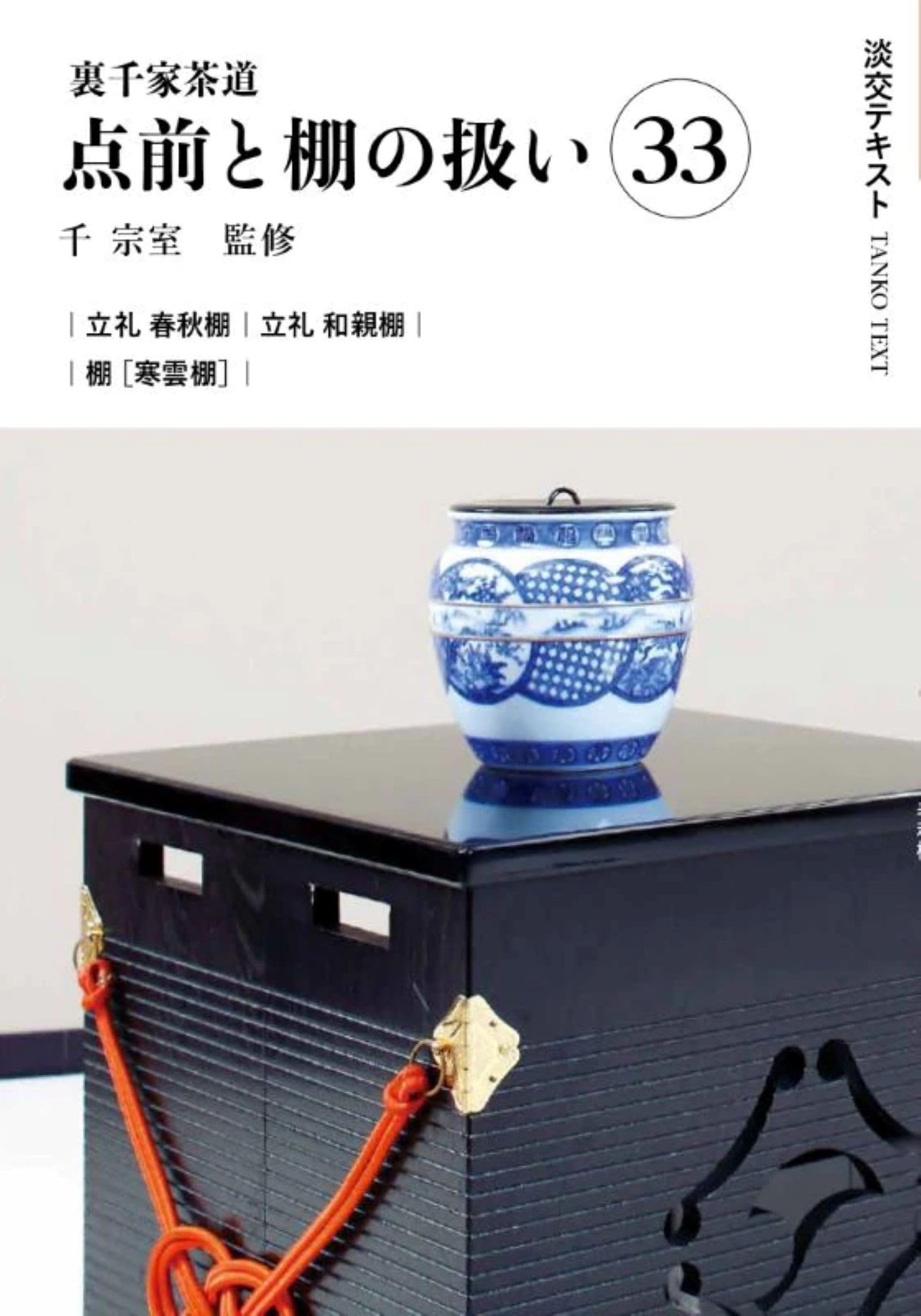 Amazon.co.jp: 裏千家茶道点前と棚の扱い33 (淡交テキスト) : 千宗室